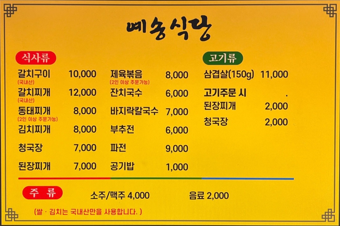 예송식당