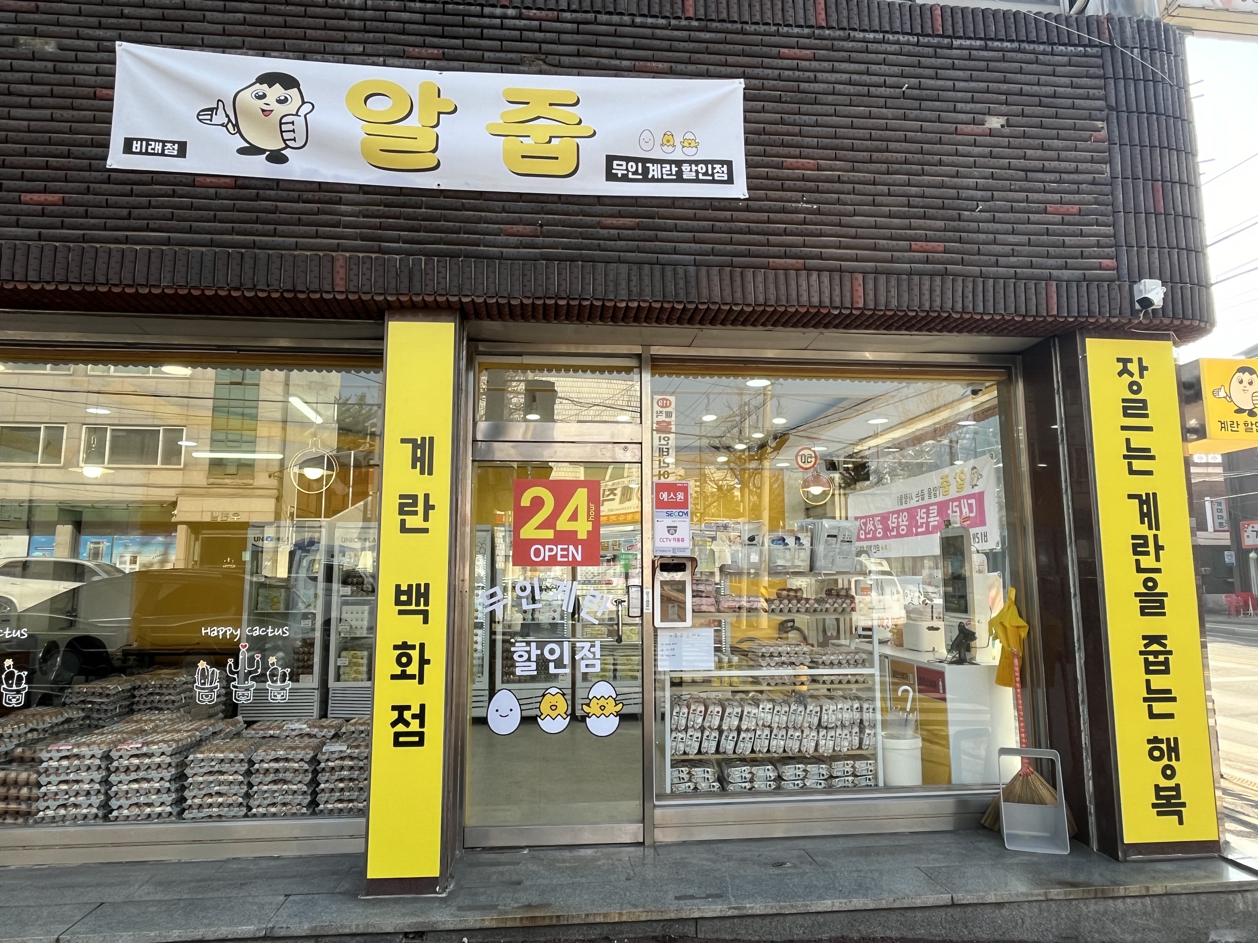 알줍 비래점