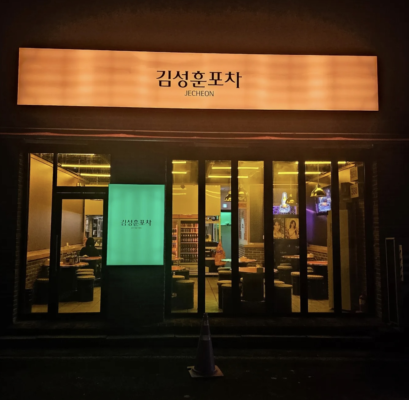 김성훈포차