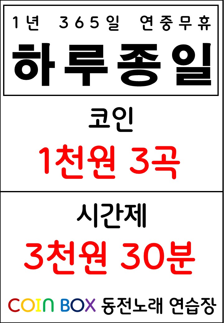 코인박스 동전노래연습장