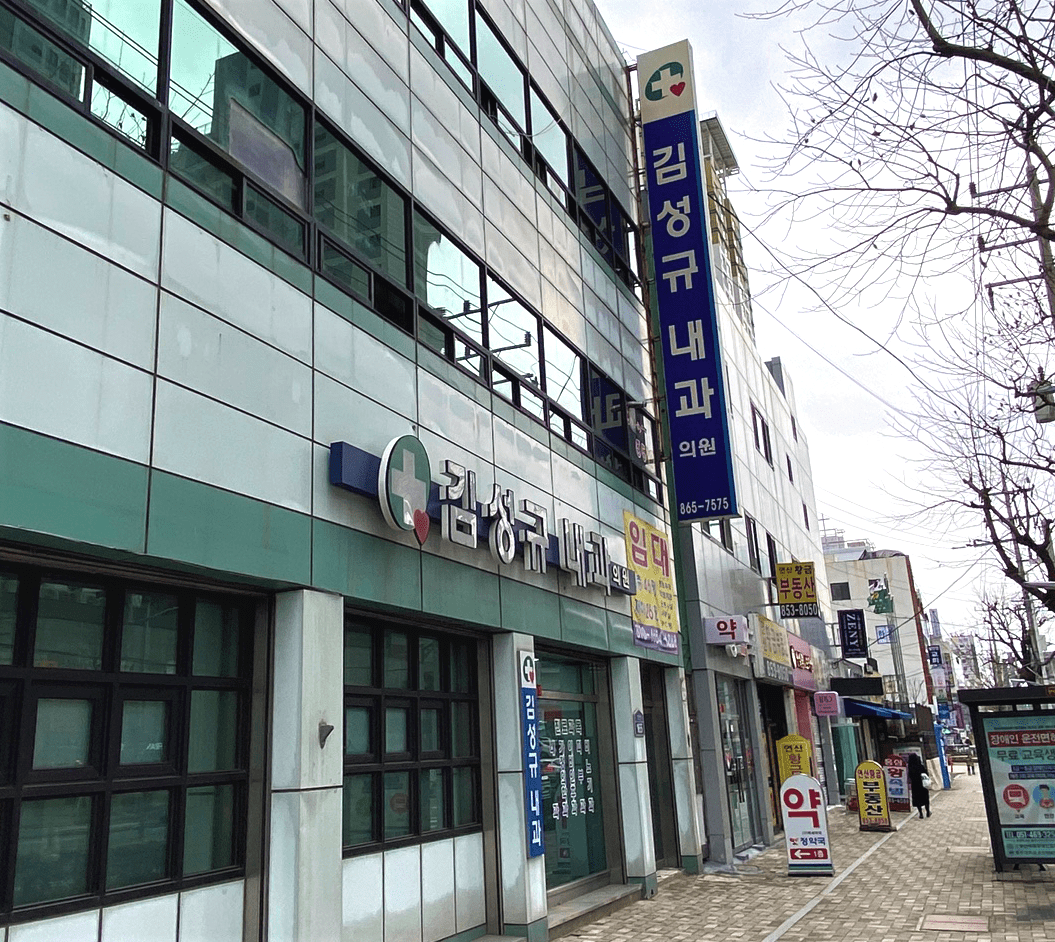 김성규내과의원