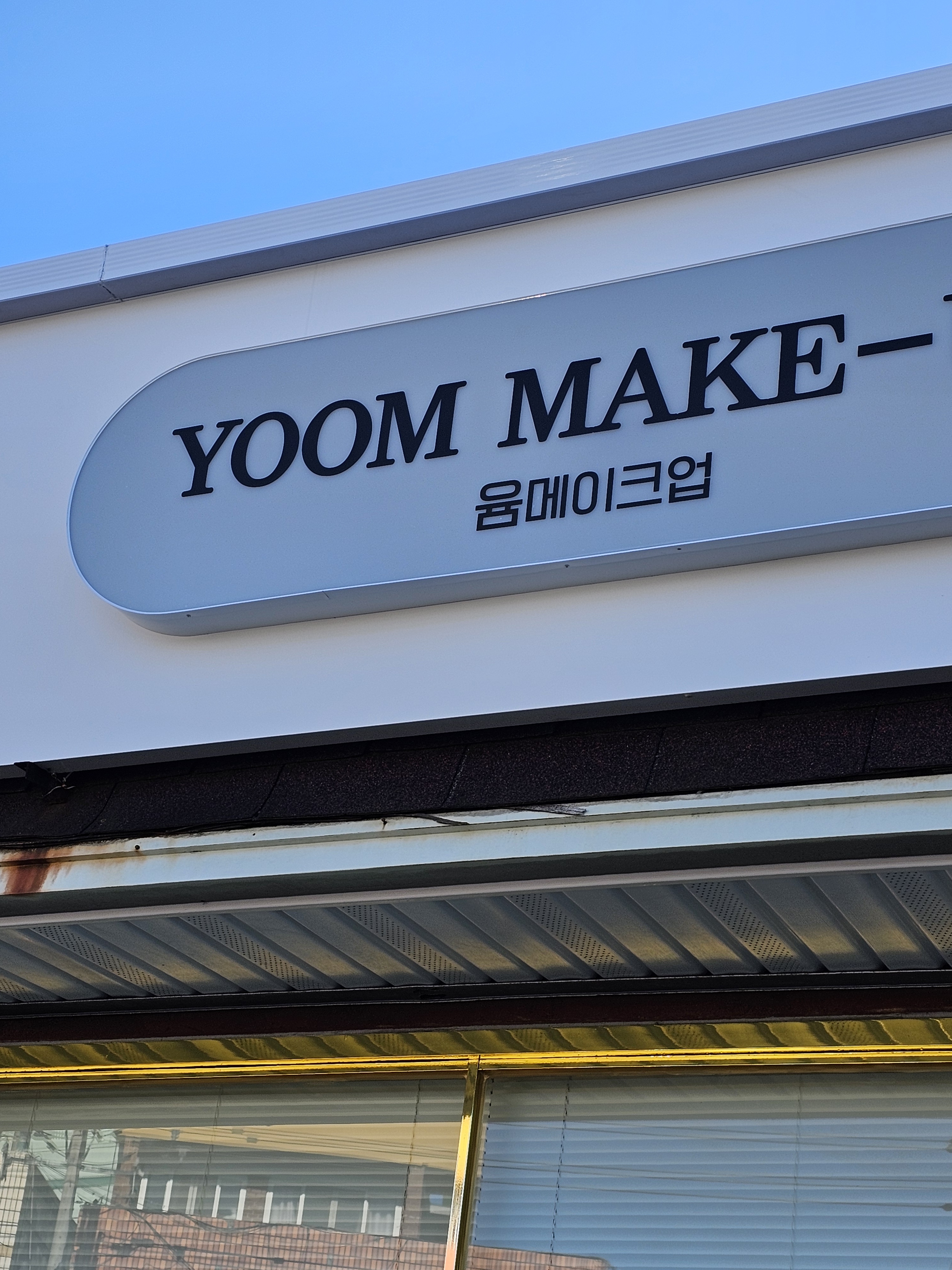 윰메이크업 대표 이미지