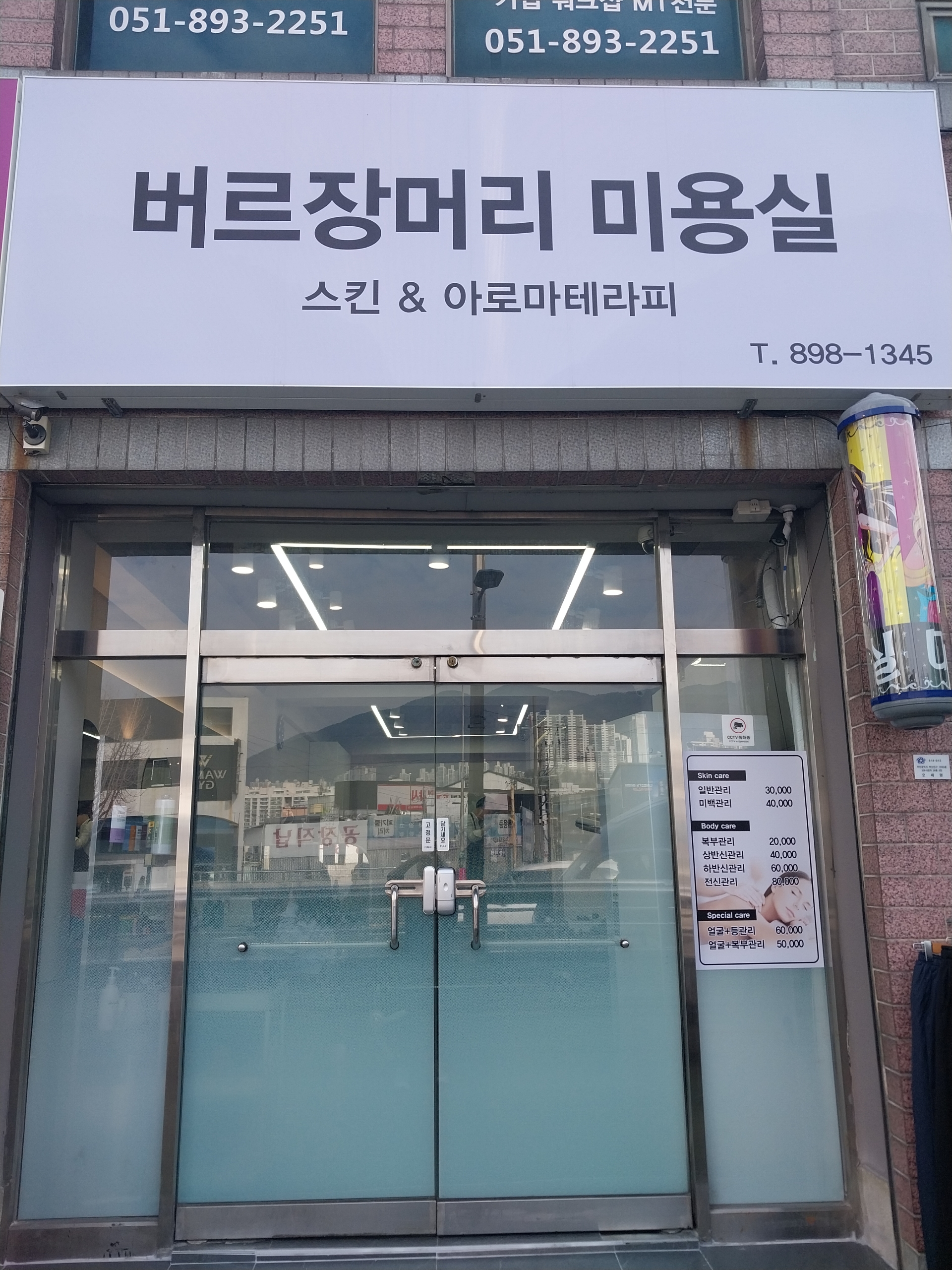 버르장머리미용실