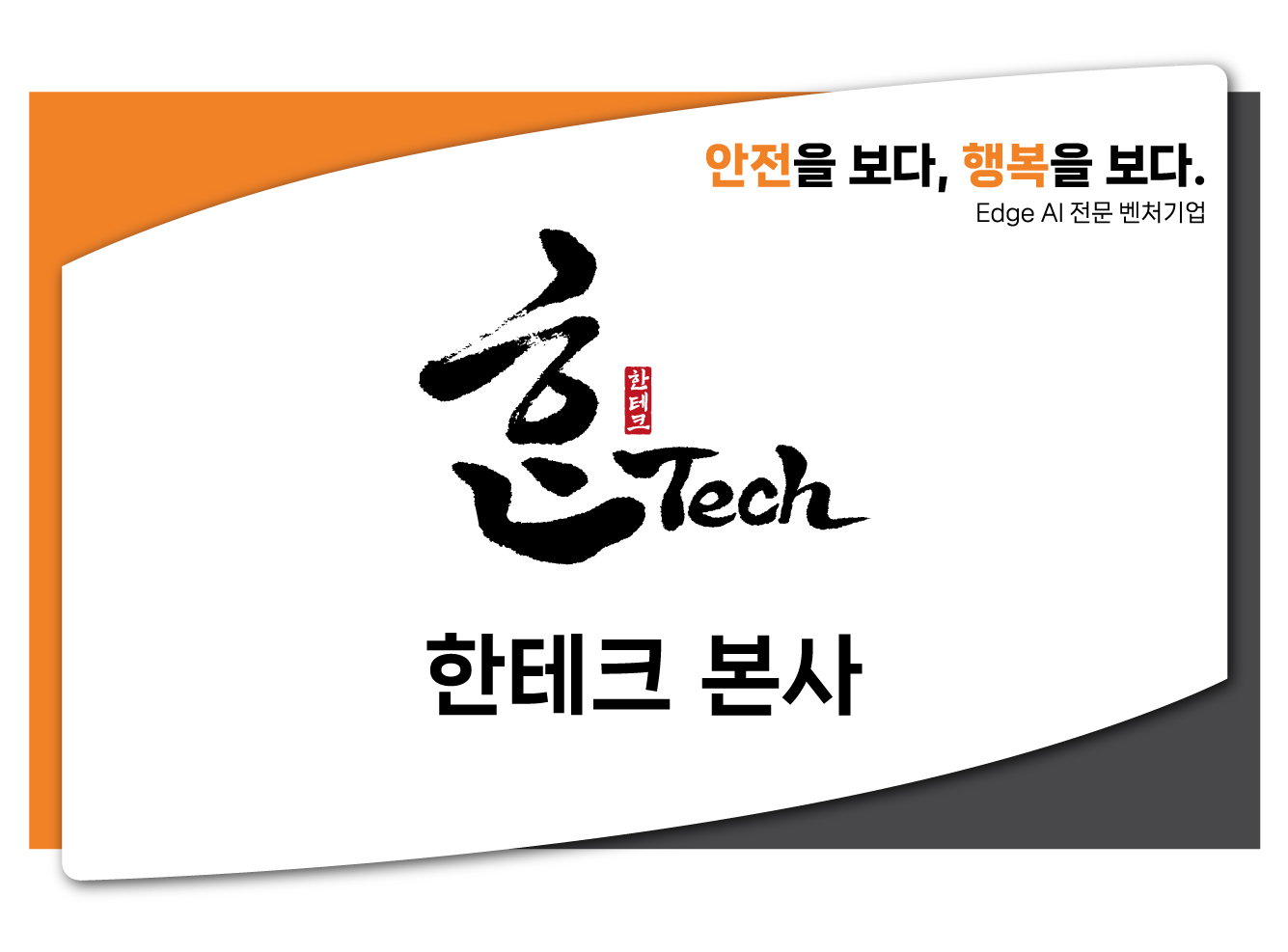 한테크
