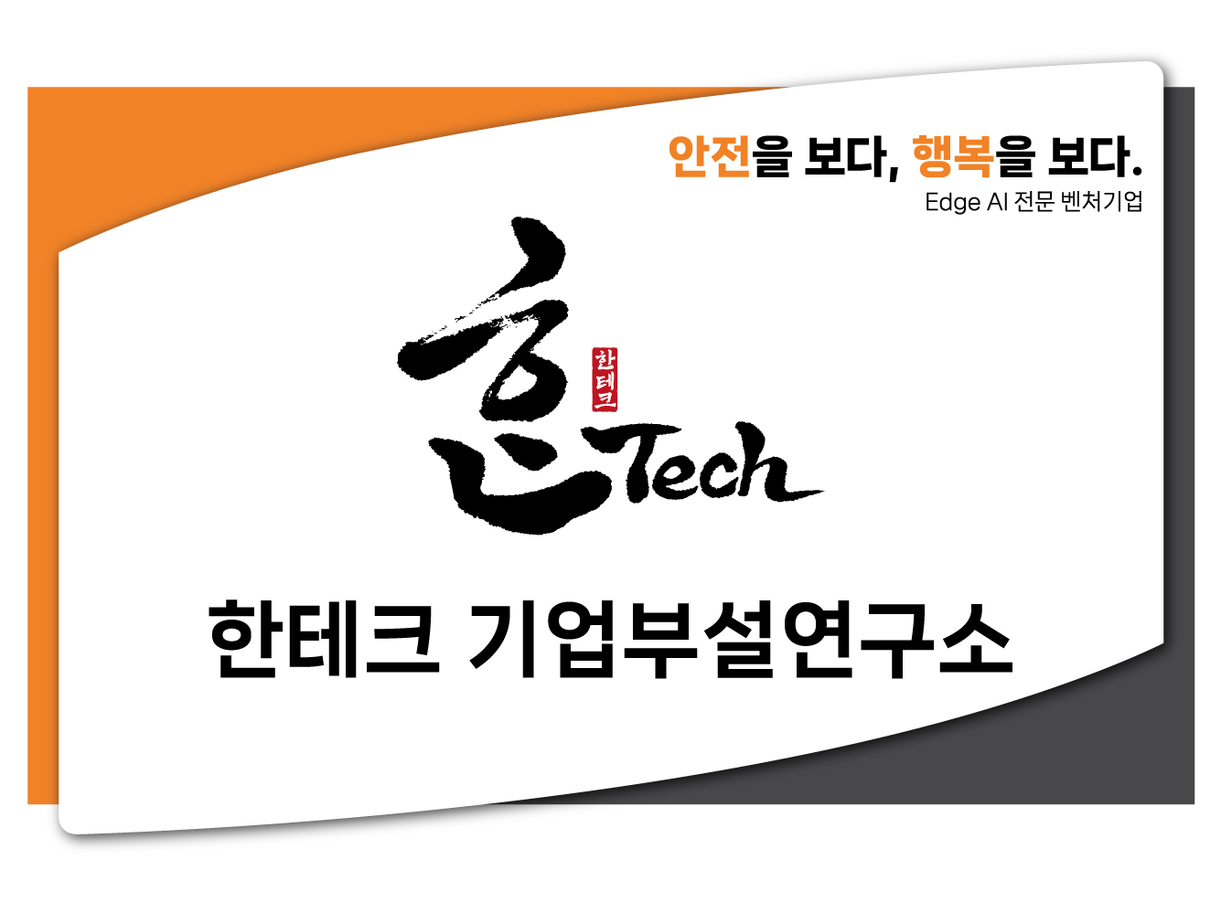 한테크 기업부설연구소