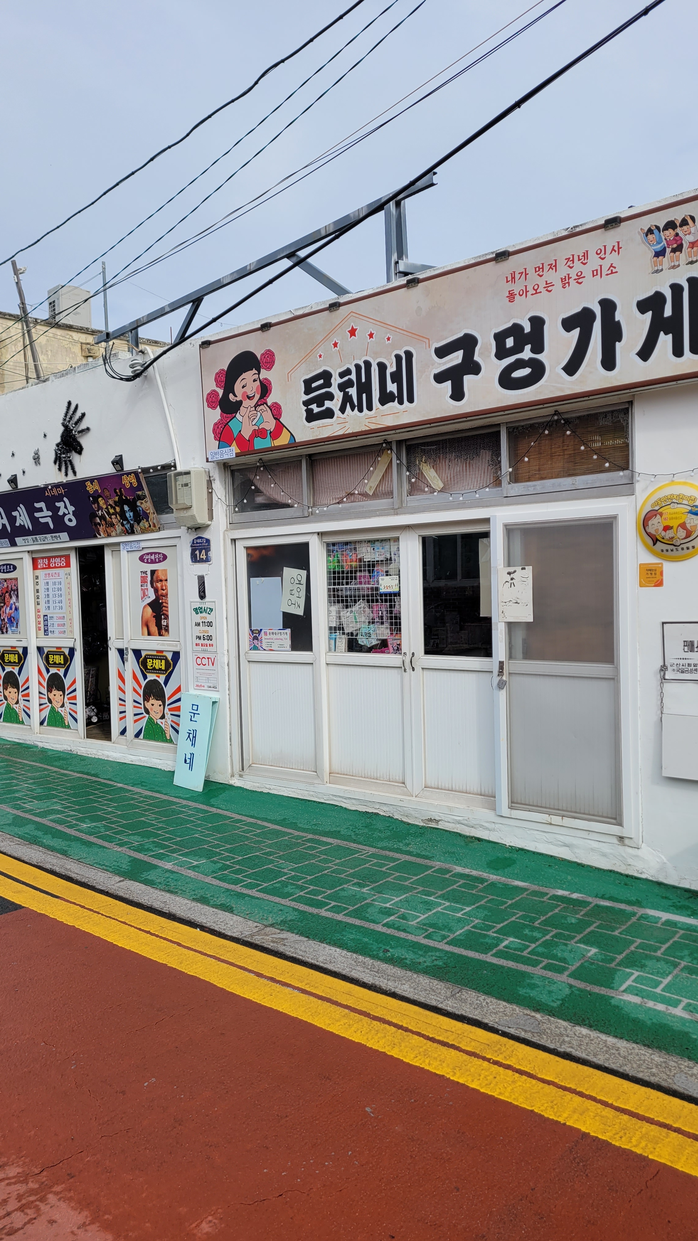 문채네 구멍가게