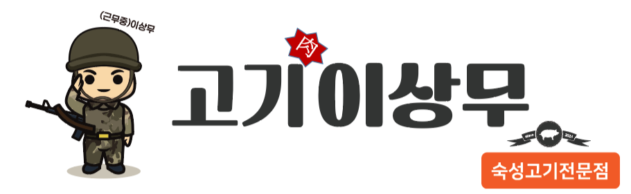 고기이상무