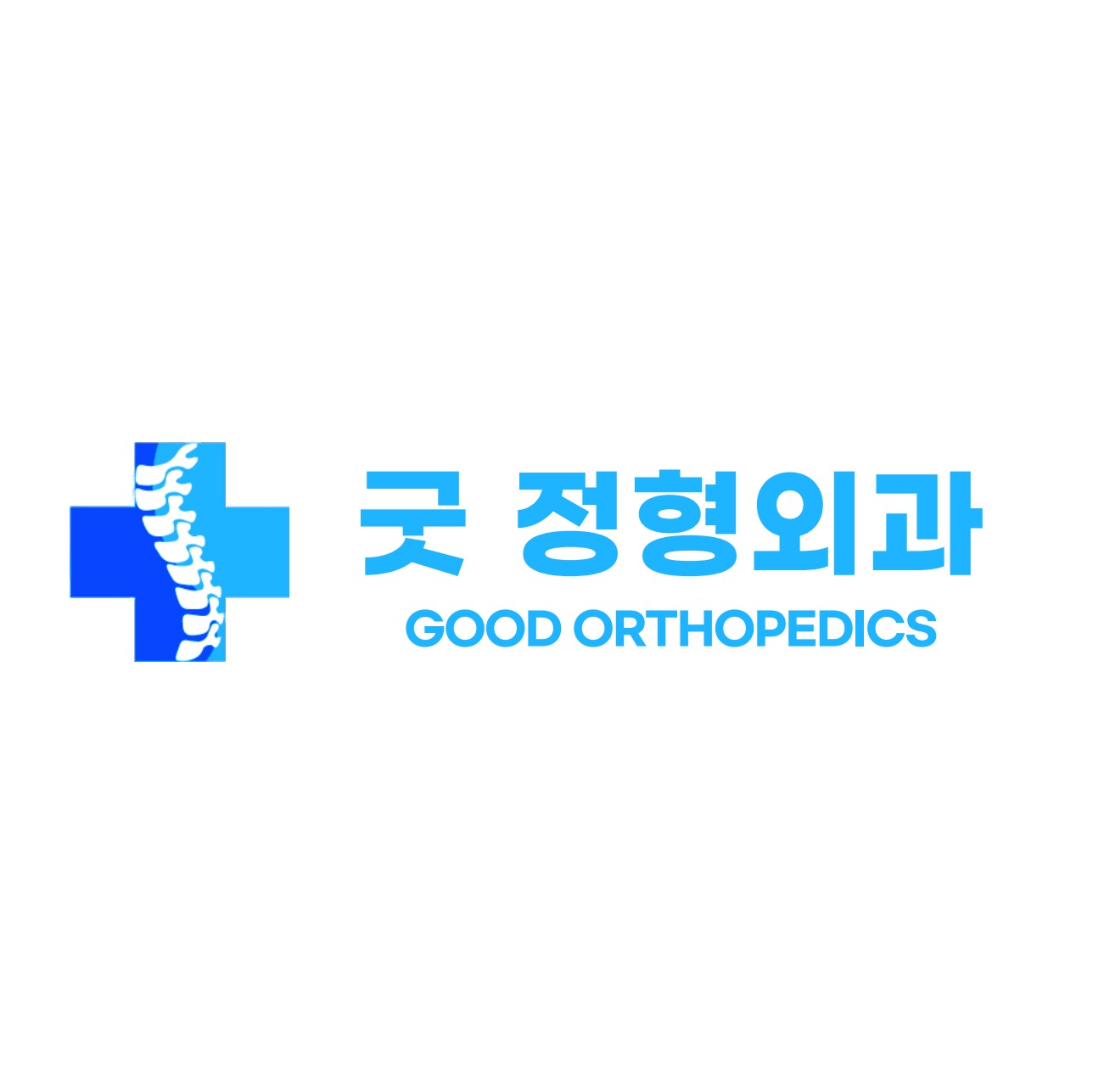 굿정형외과의원