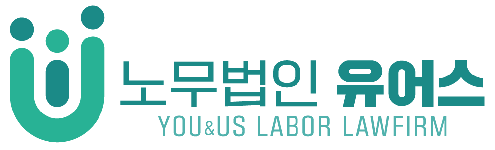 노무법인유어스 대표 이미지