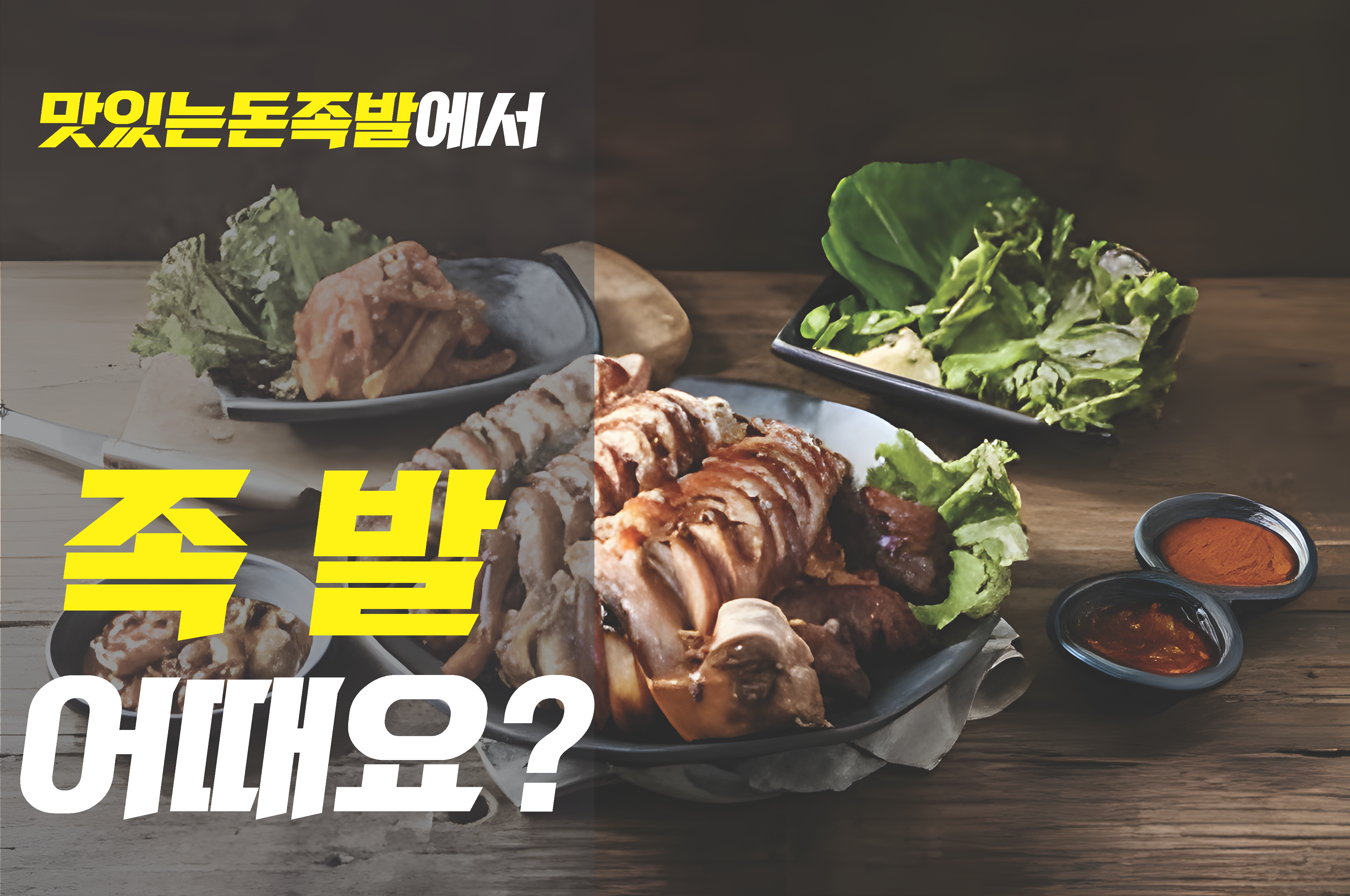 맛족 맛있는돈족발 신매본점