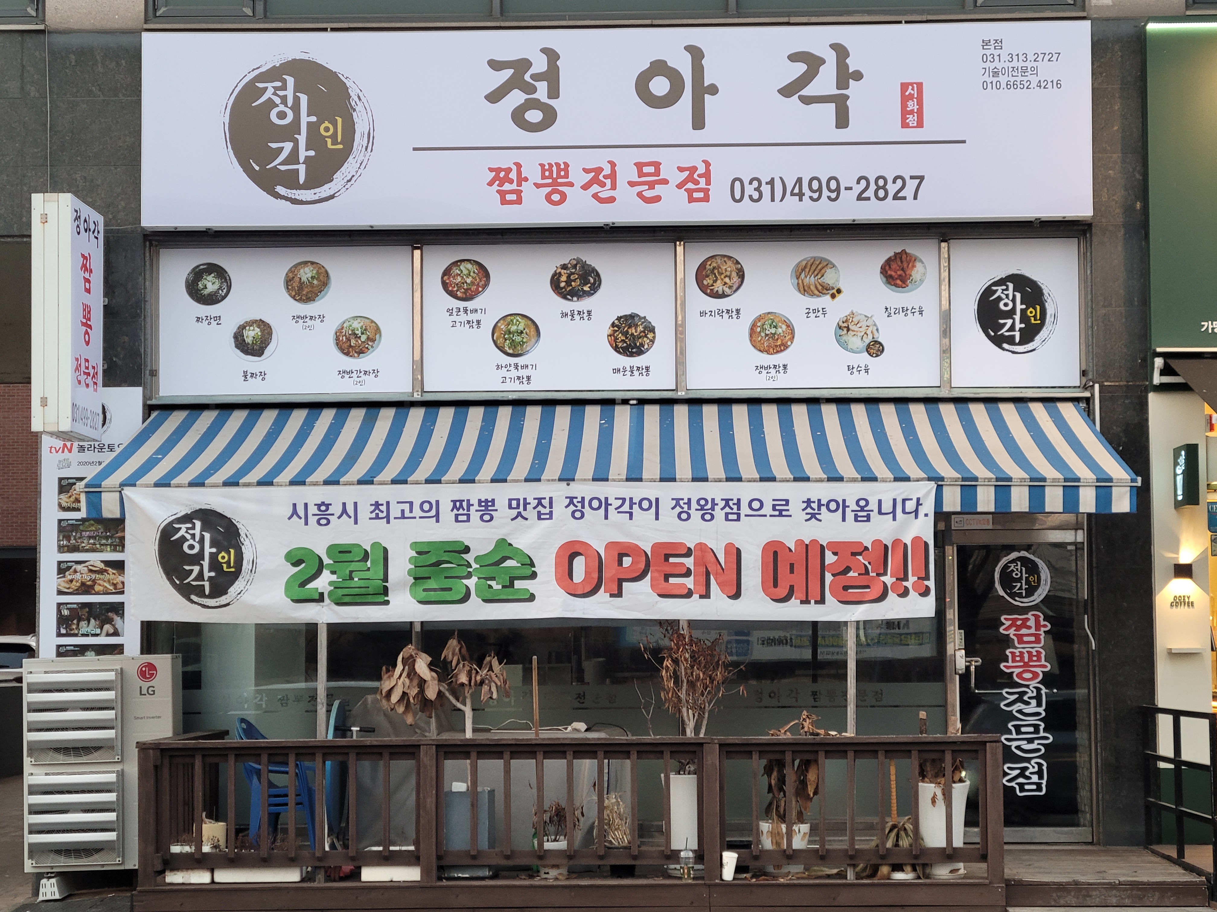 정아각 시화점
