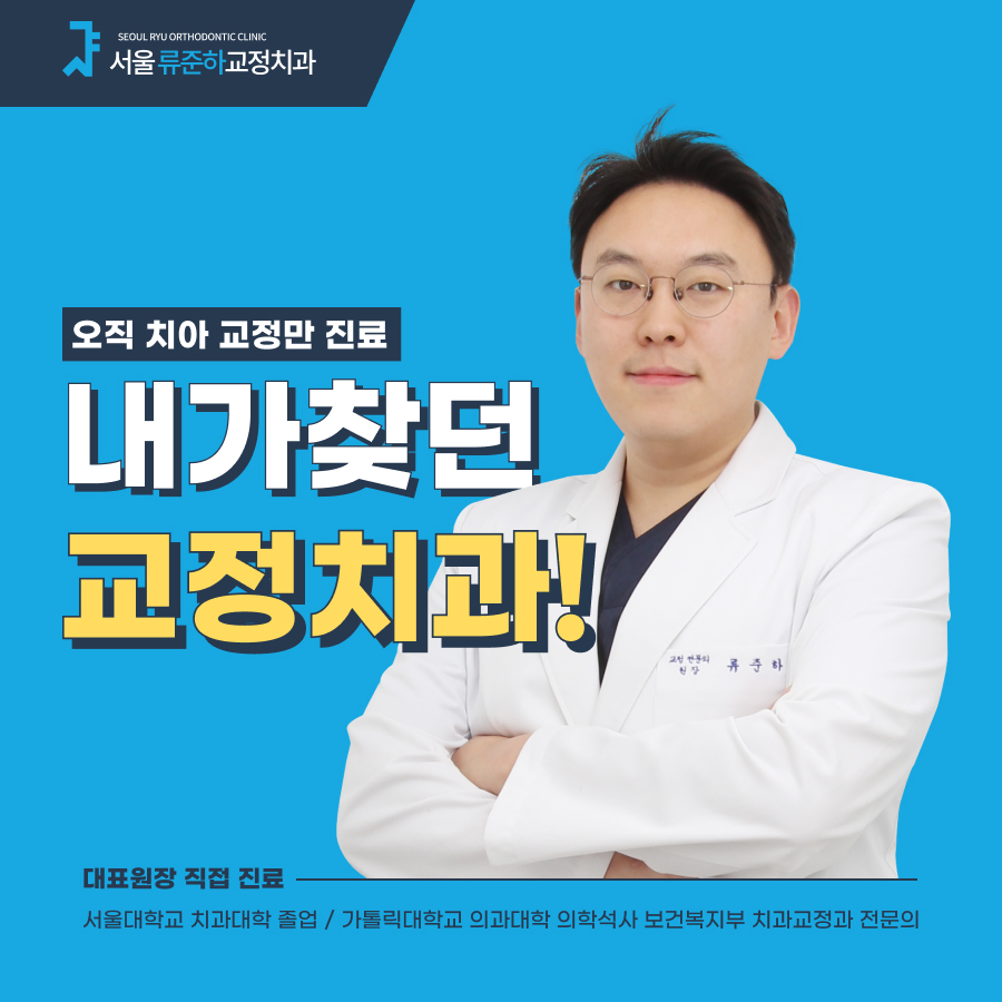 서울류준하치과교정과치과의원