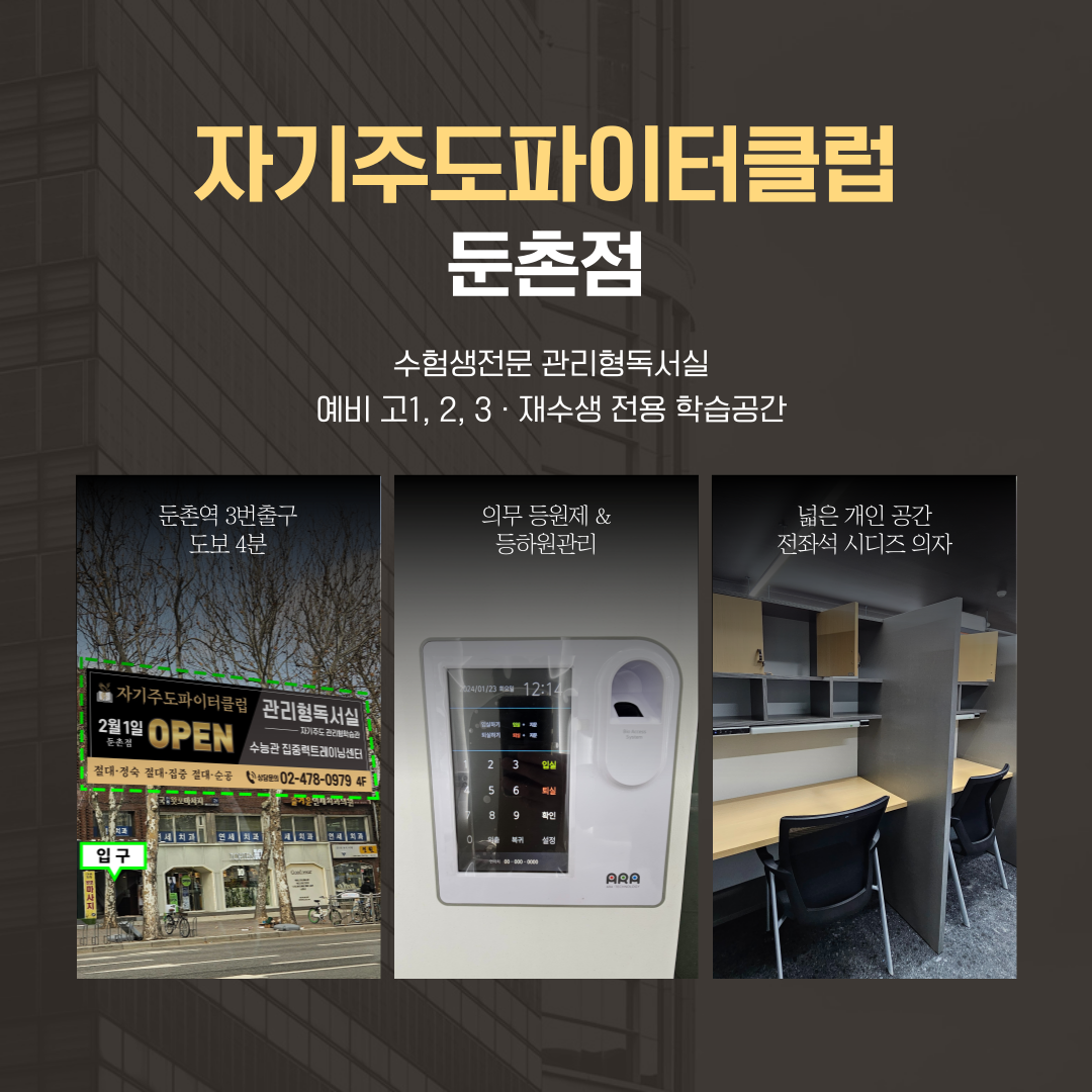 자기주도파이터클럽 둔촌점 독학재수학원