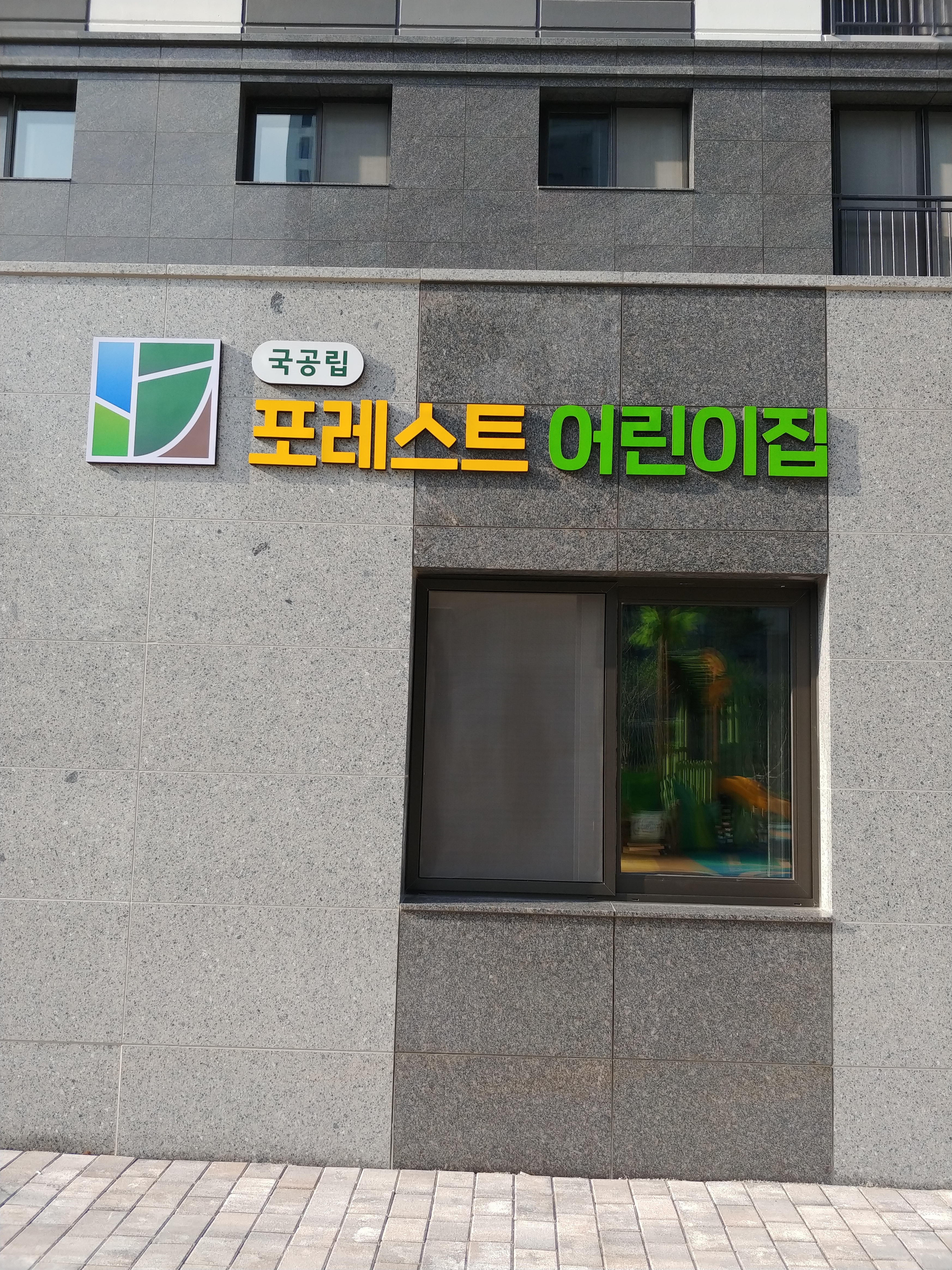 국공립포레스트어린이집