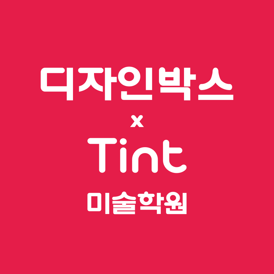 디자인박스x틴트미술학원