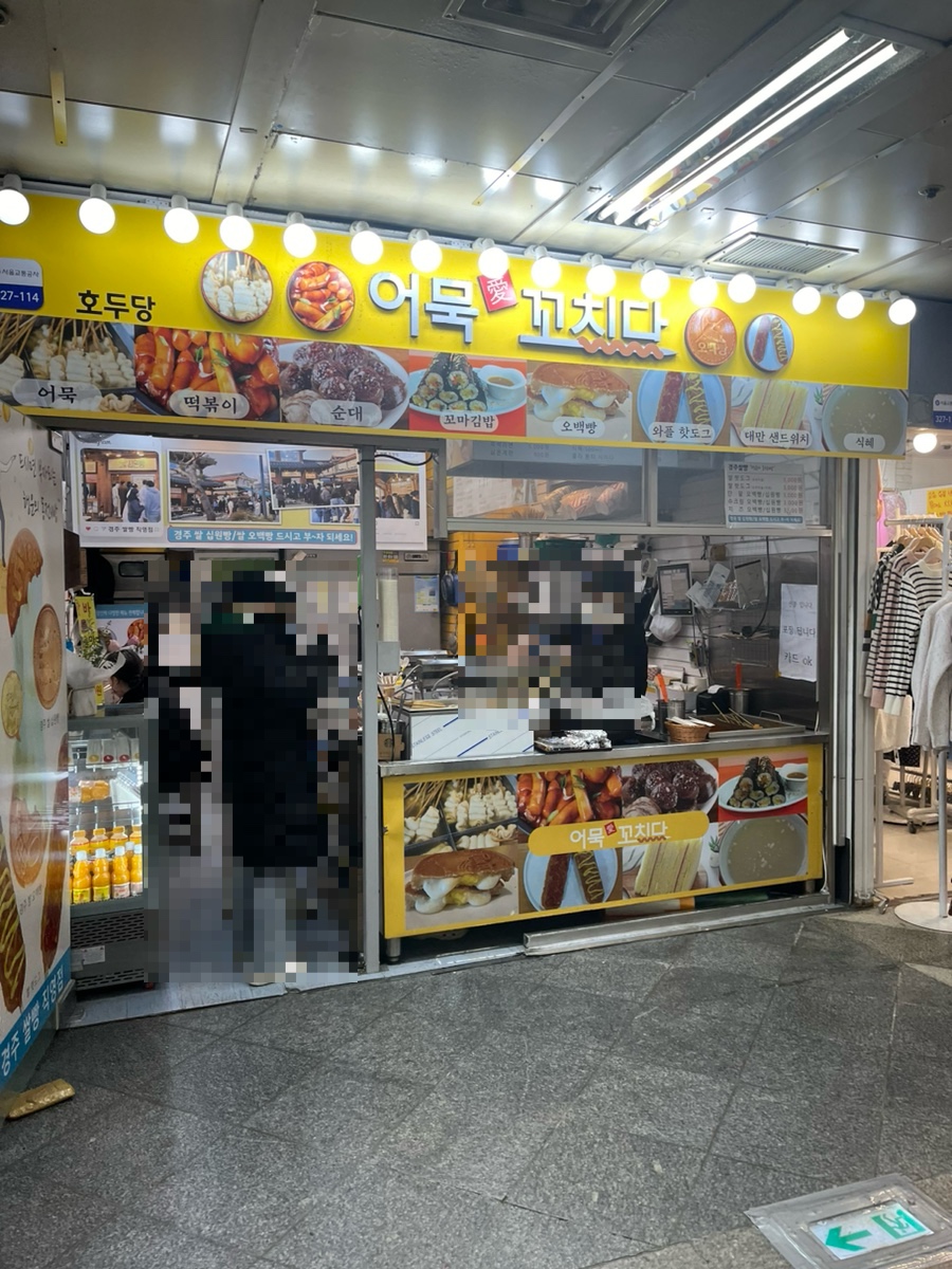 어묵애꼬치다