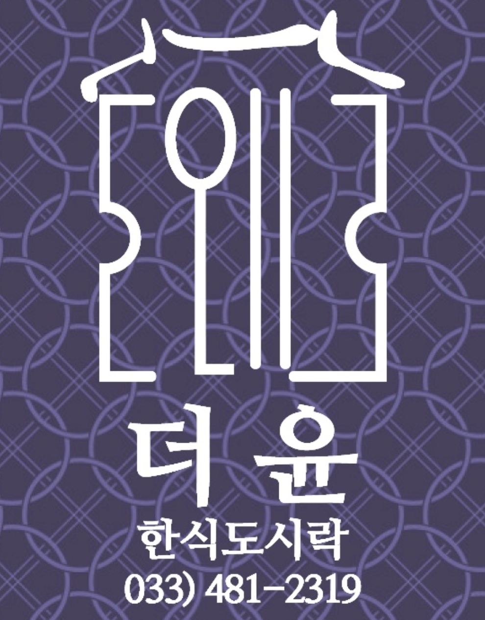 더윤한식도시락