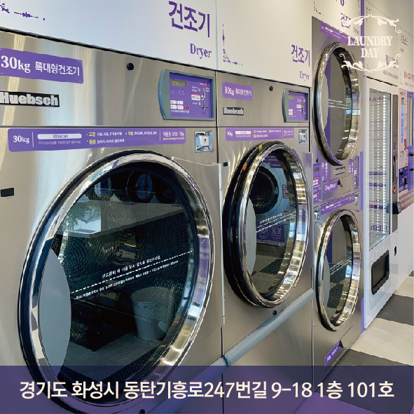 런드리데이 화성방교점