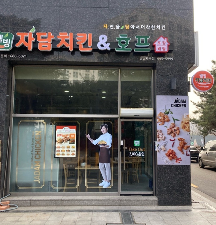 자담치킨 강남세곡점