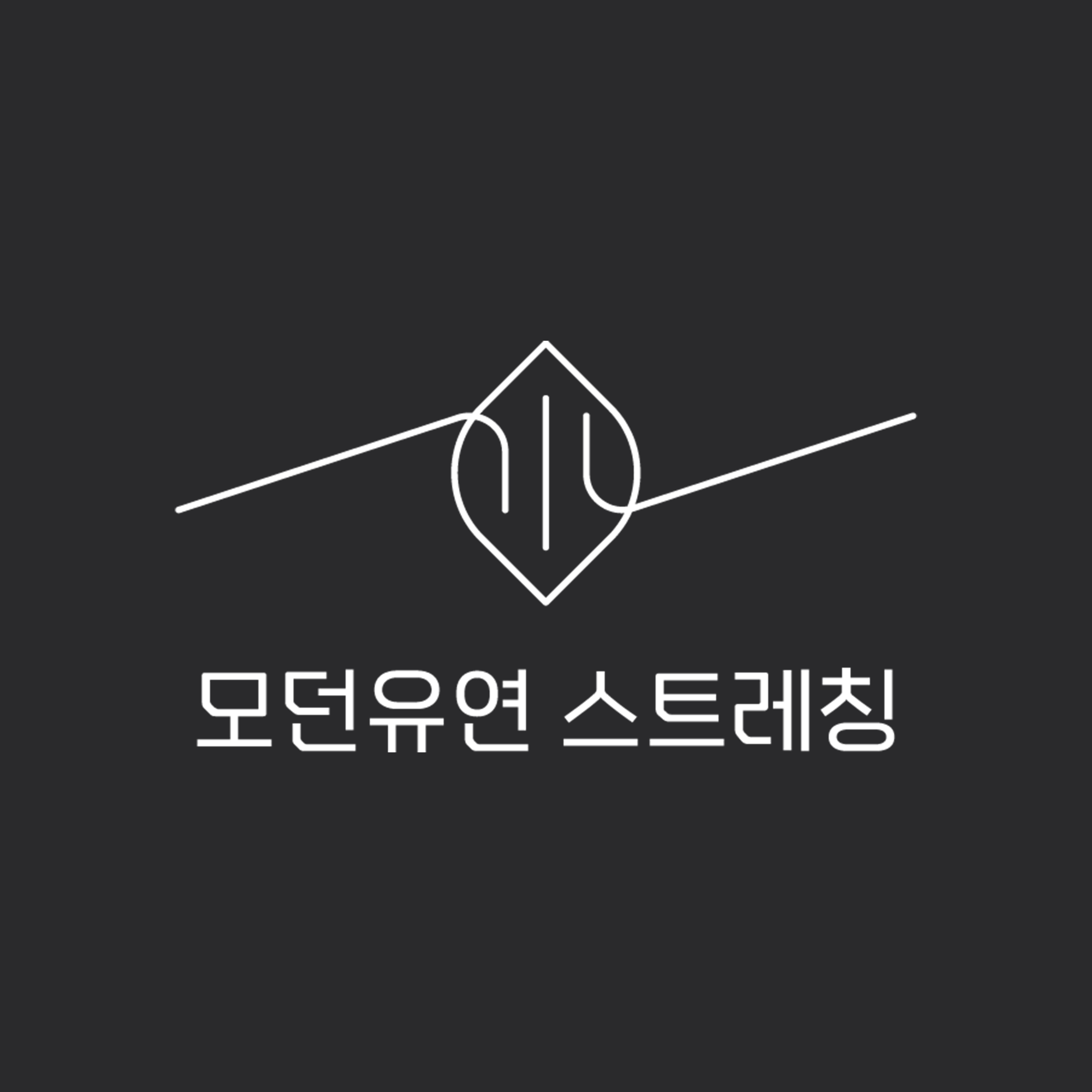 모던유연 스트레칭 대표 이미지