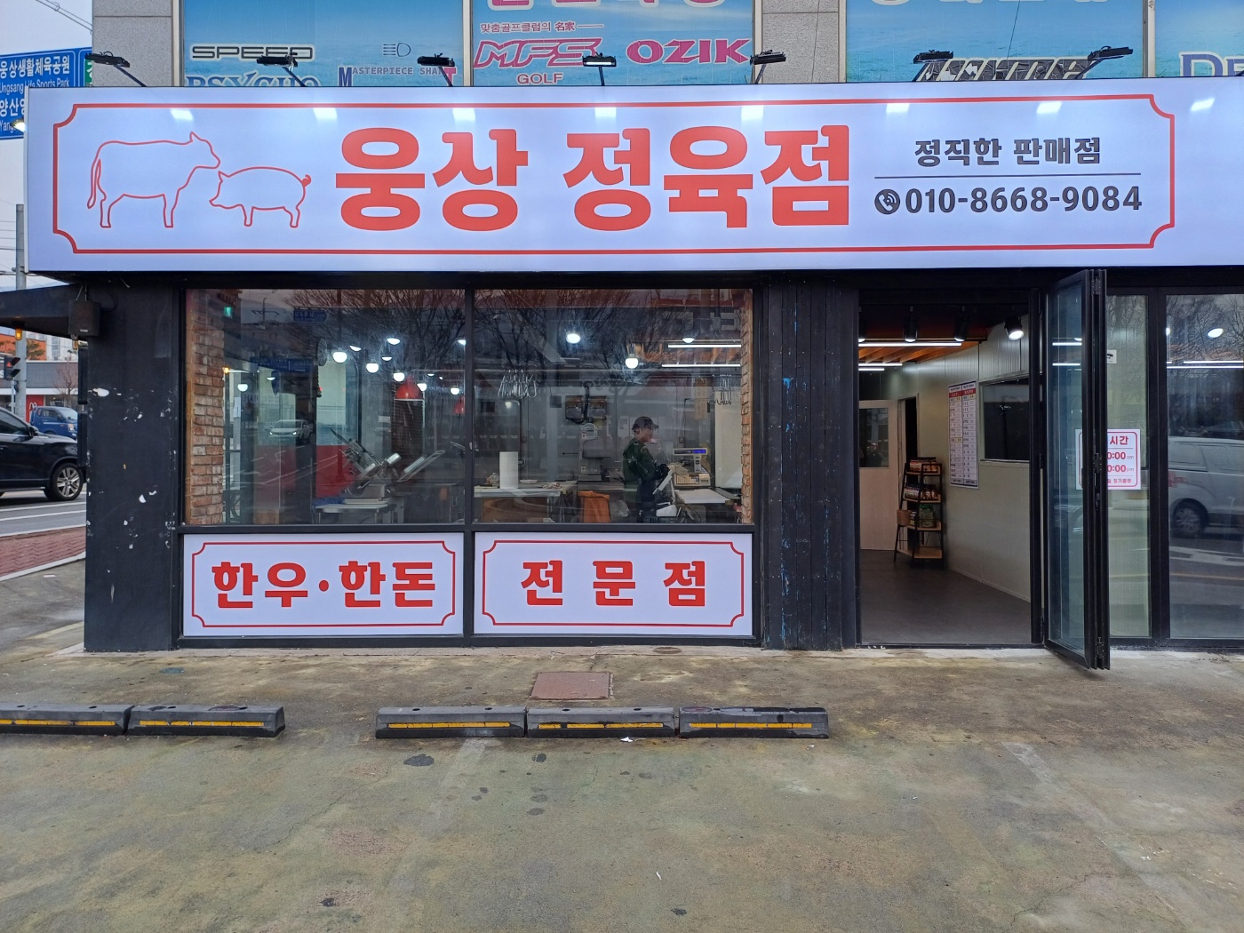 웅상정육점