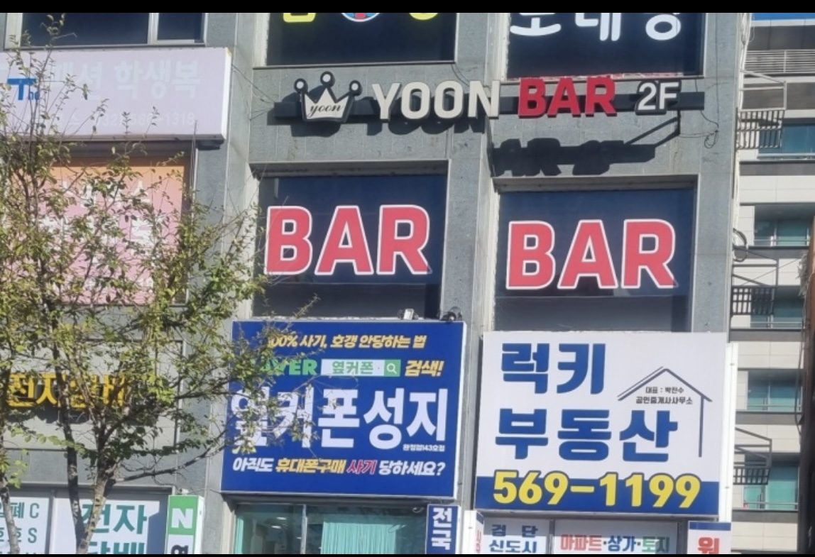 윤바
