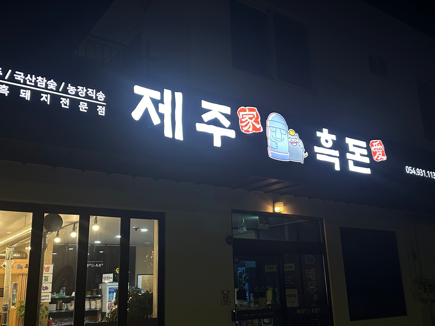 제주가흑돈애