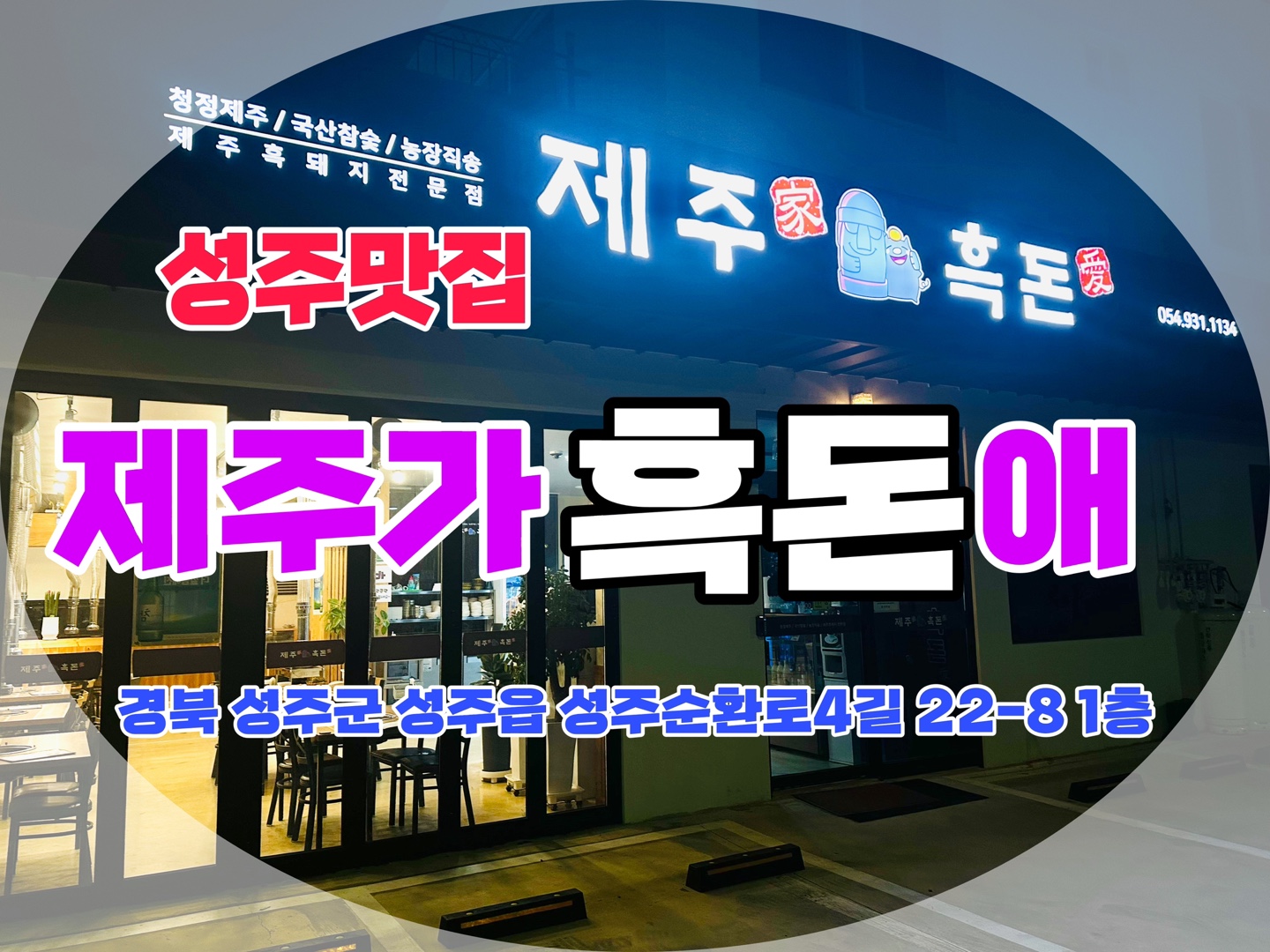 경북 성주군 삼겹살 음식점 추천 오겹살 돼지껍데기 돼지뒷고기 항정살 통삼겹 한돈 목살 제주가흑돈애