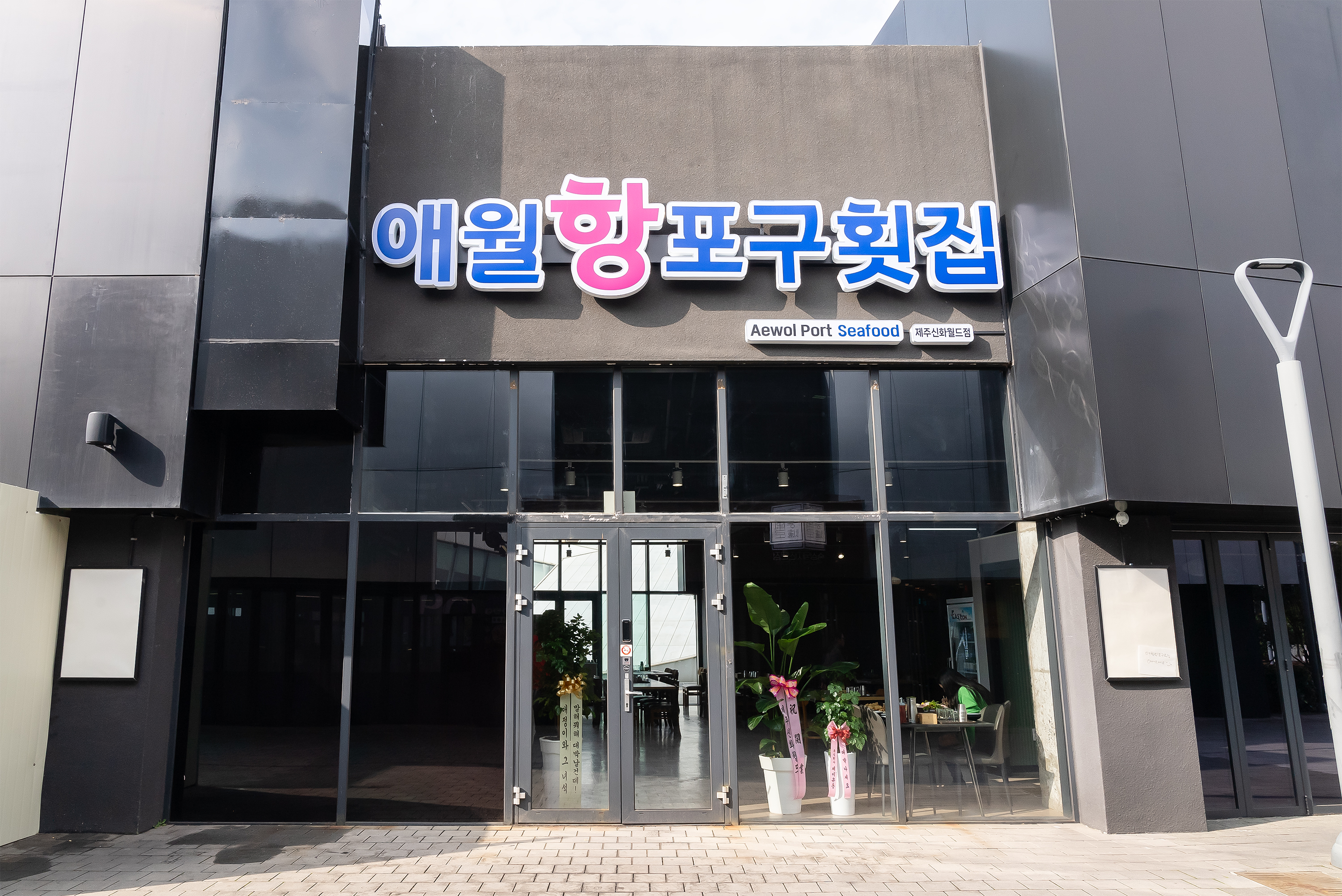 애월항포구횟집 신화월드점