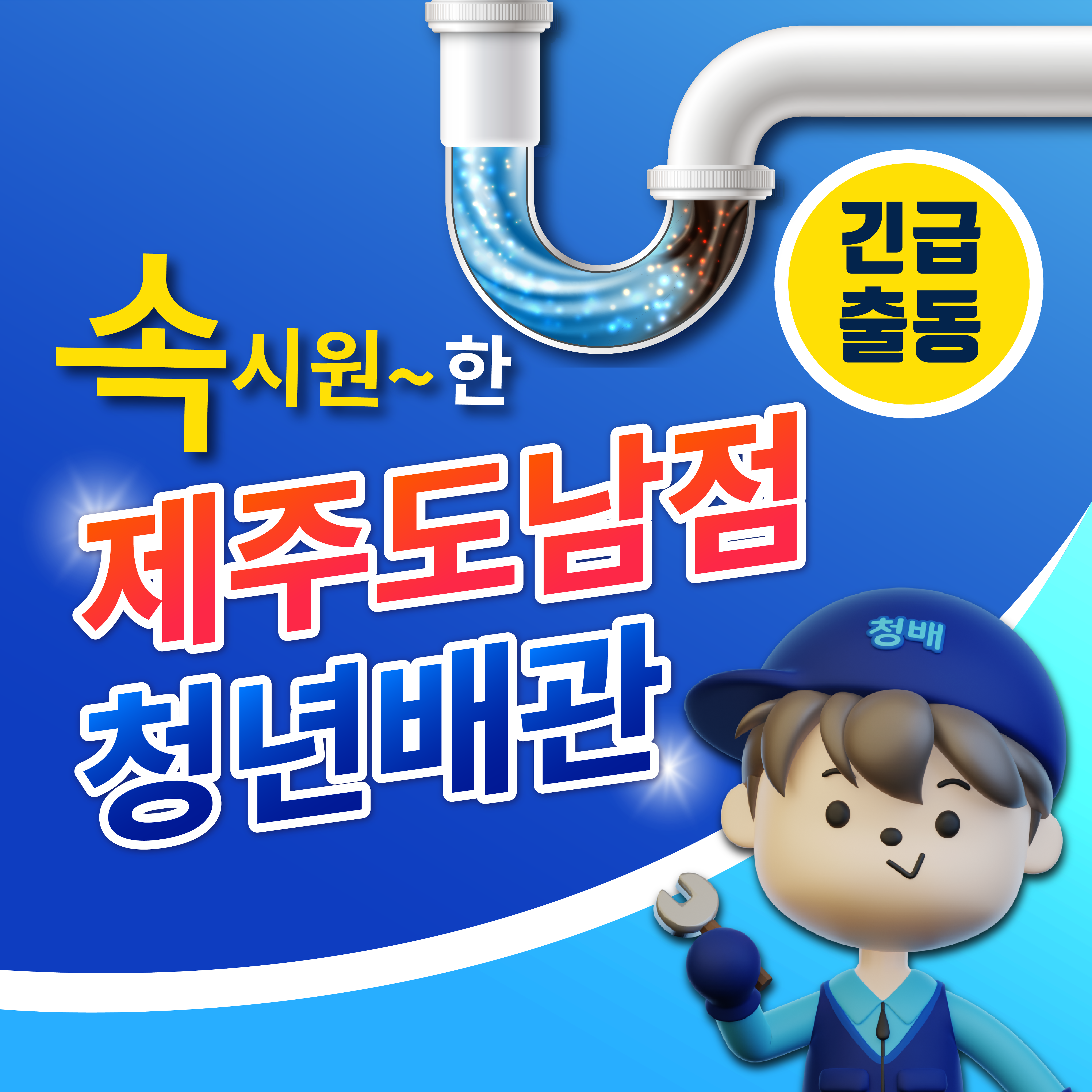 하수구막힘뚫음싱크대변기막힘누수탐지청년배관케어 제주도남점