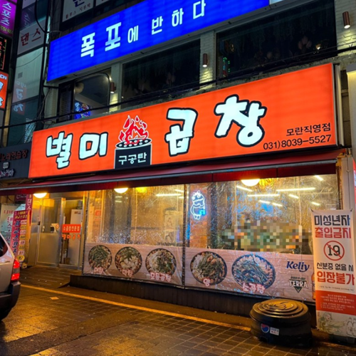 별미곱창 모란직영점