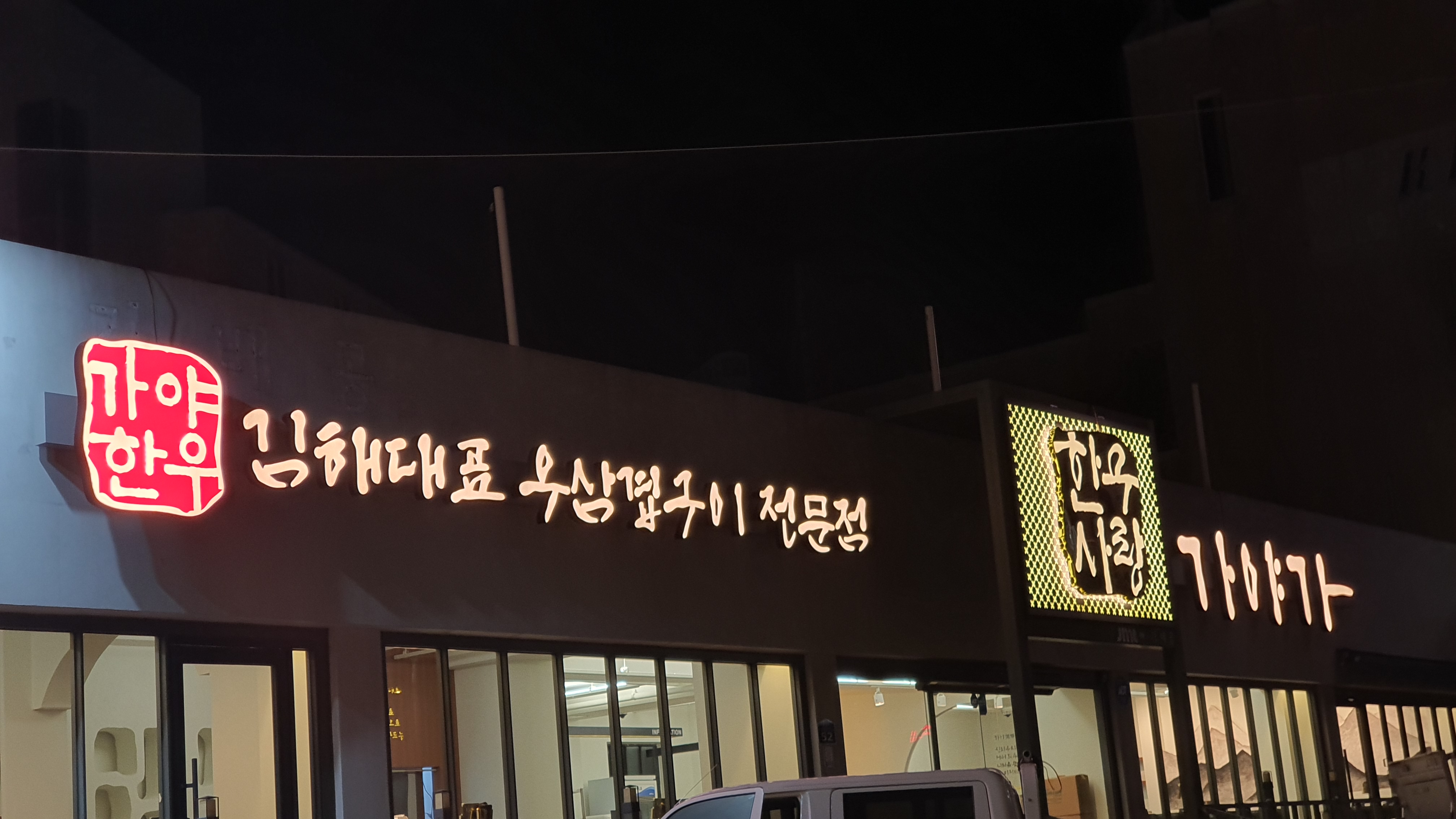 한우사랑 가야가