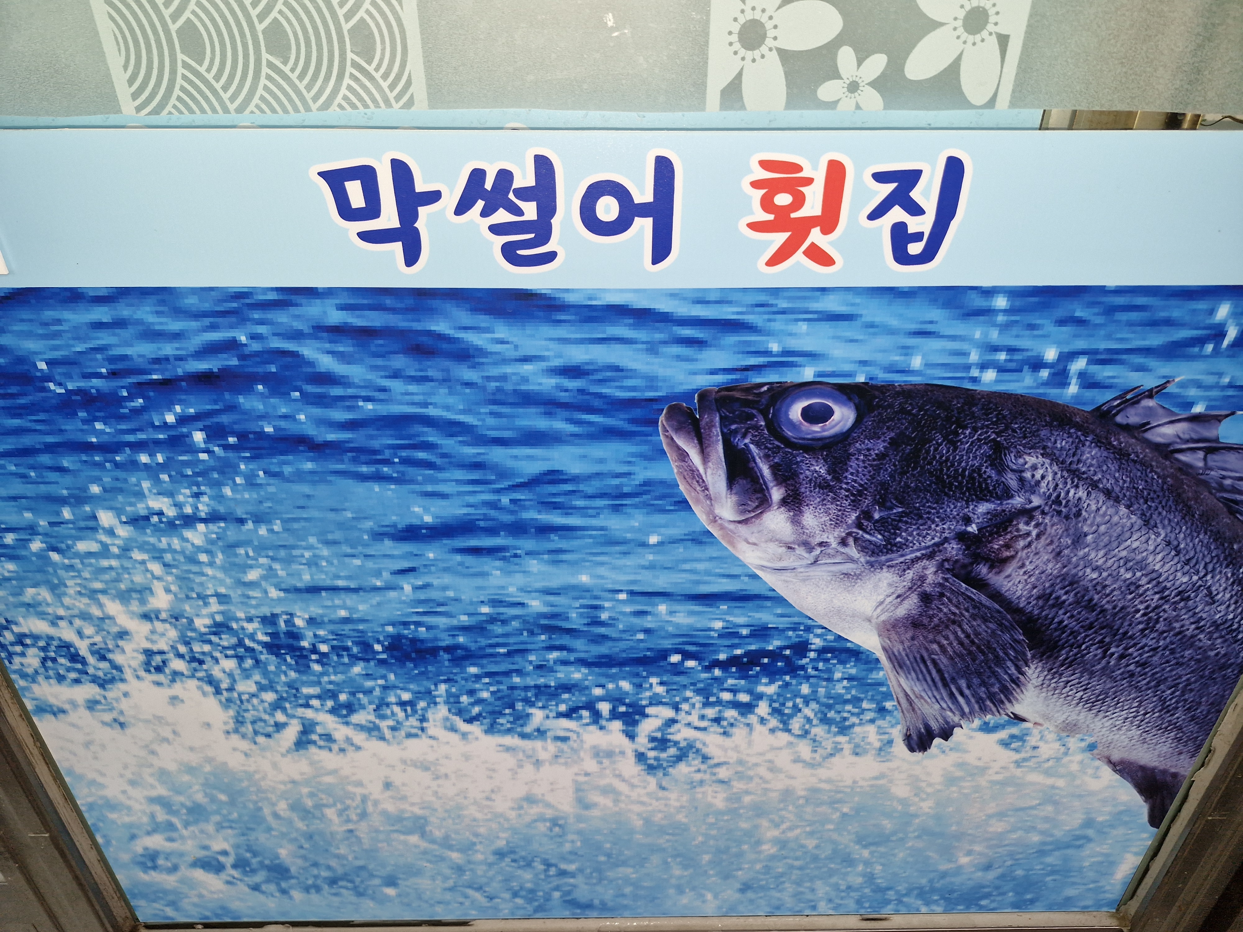 막썰어횟집