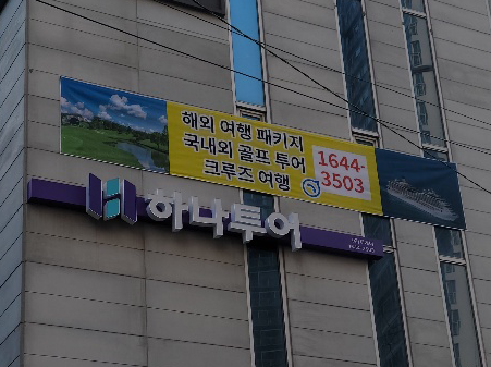 하나투어 투게더