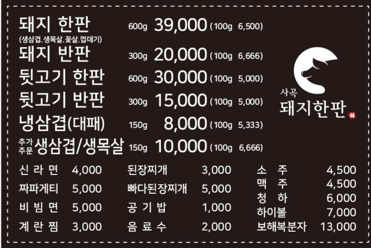 사곡돼지한판