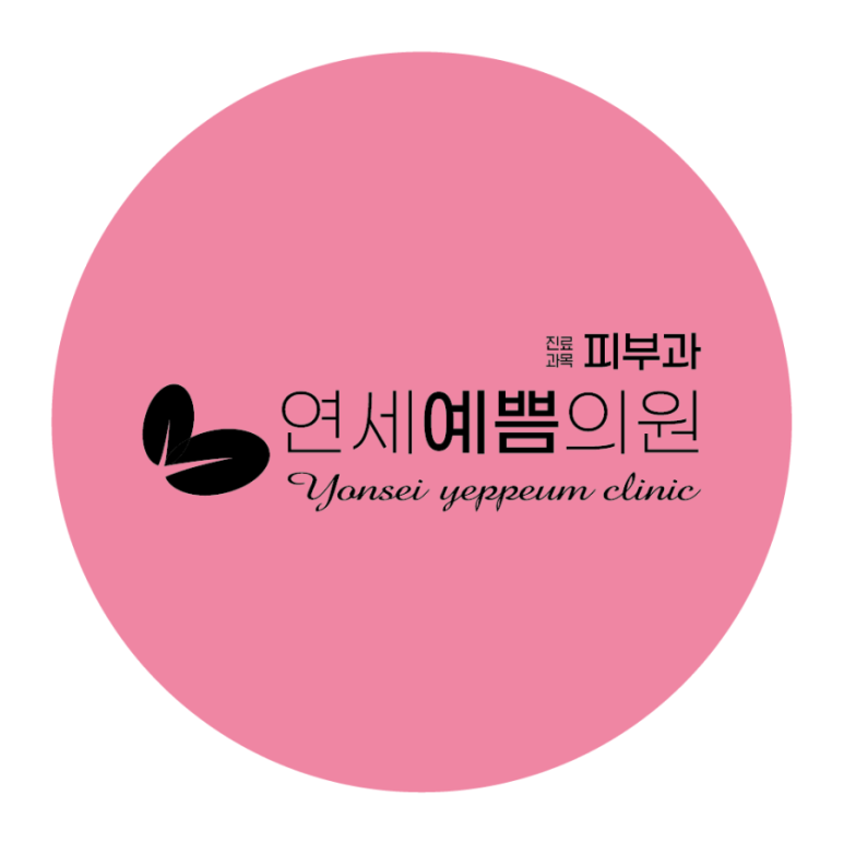 연세예쁨의원