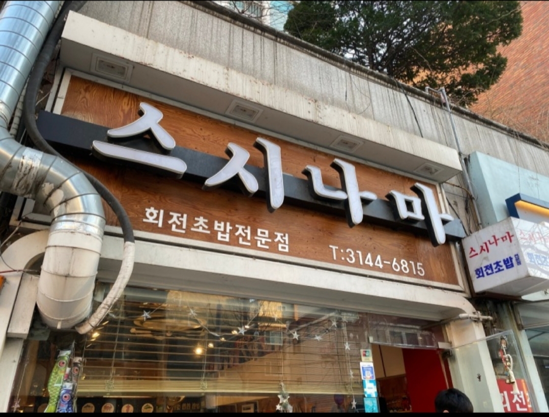 스시나마