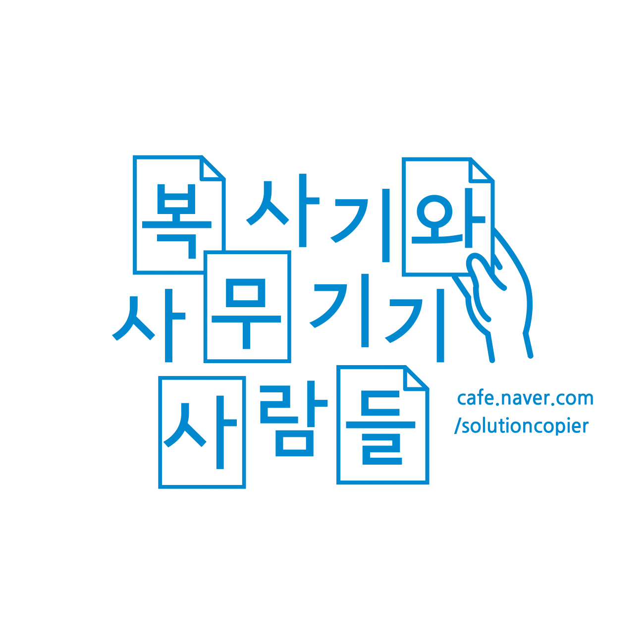 복사기와 사무기기 사람들