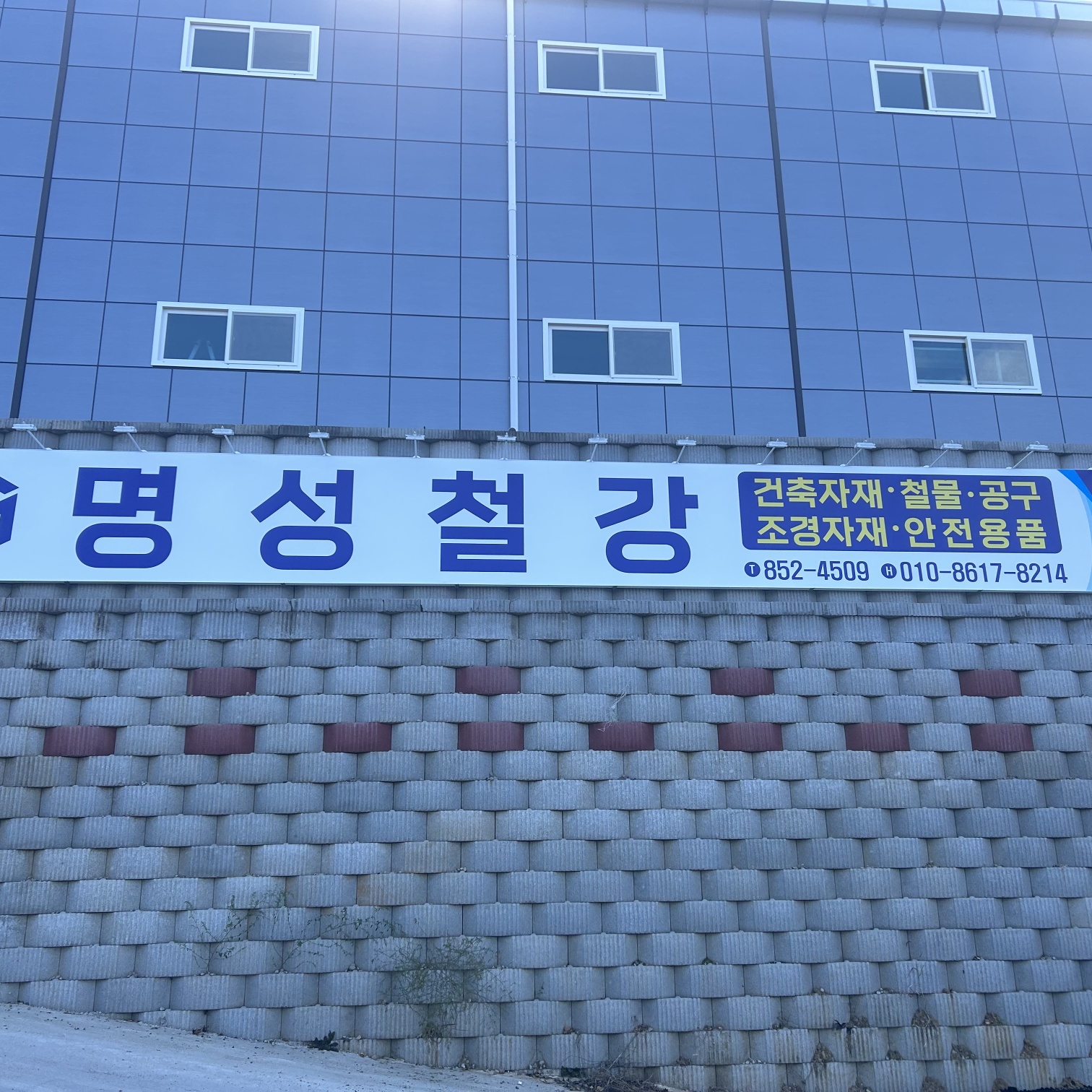 명성철강
