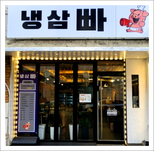 냉삼빠