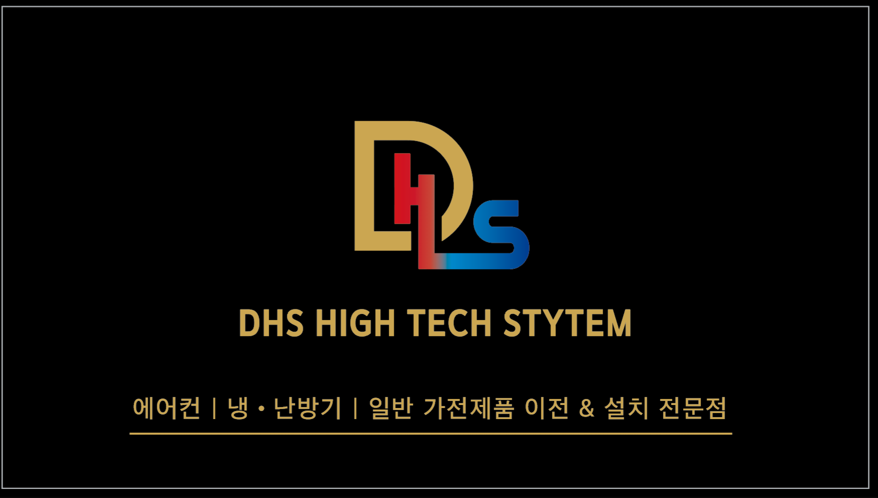 디에이치에스하이테크시스템