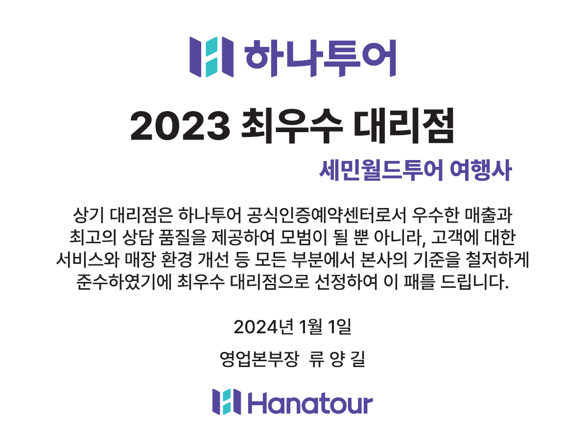 하나투어 세민월드투어