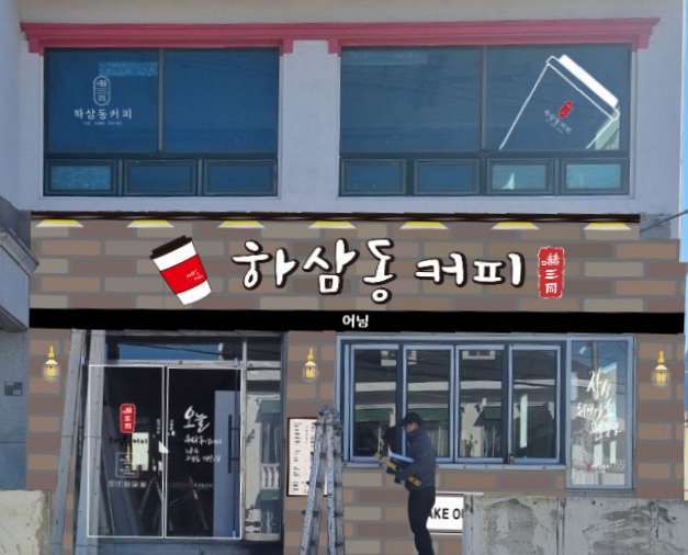 하삼동커피 꽃마을점