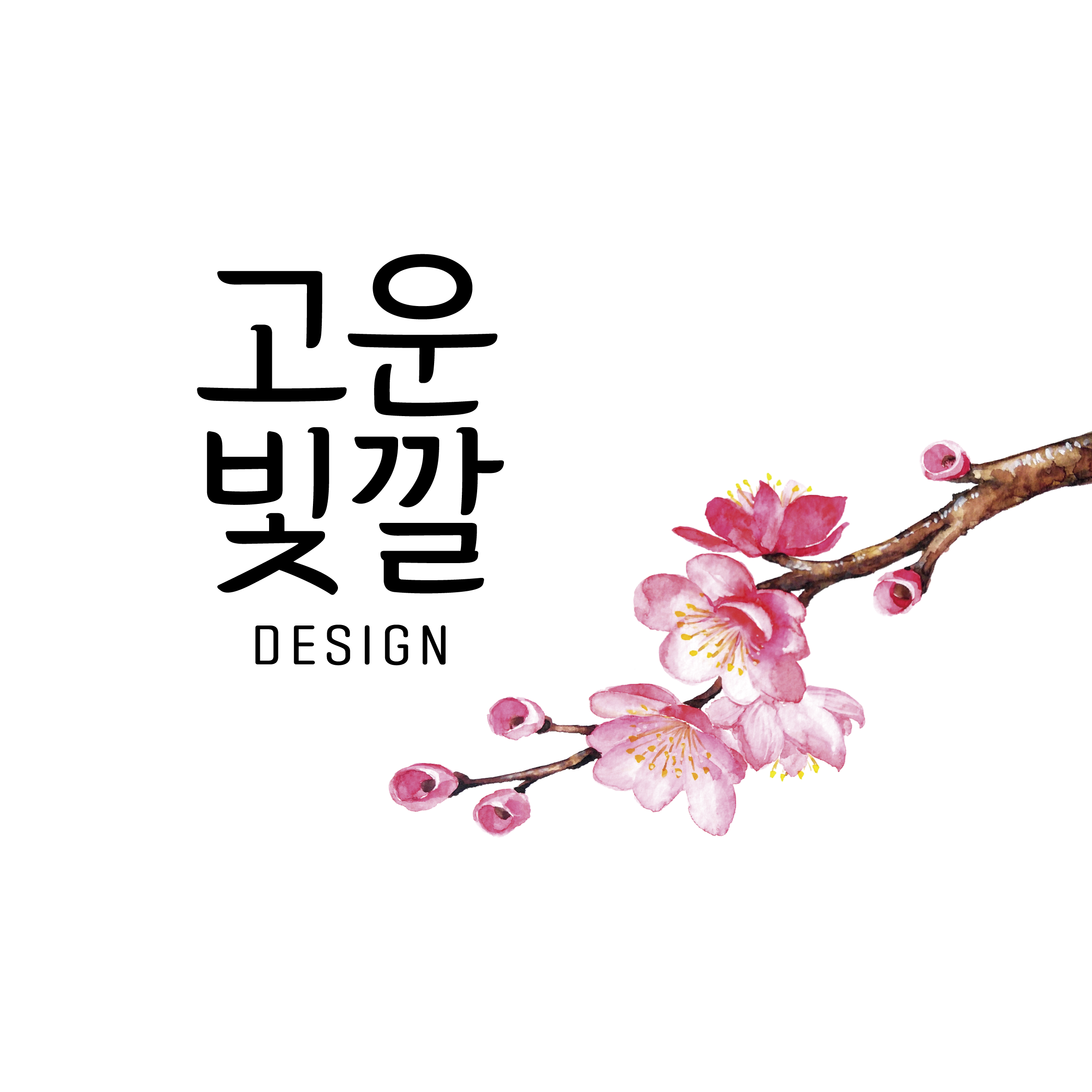고운빛깔디자인