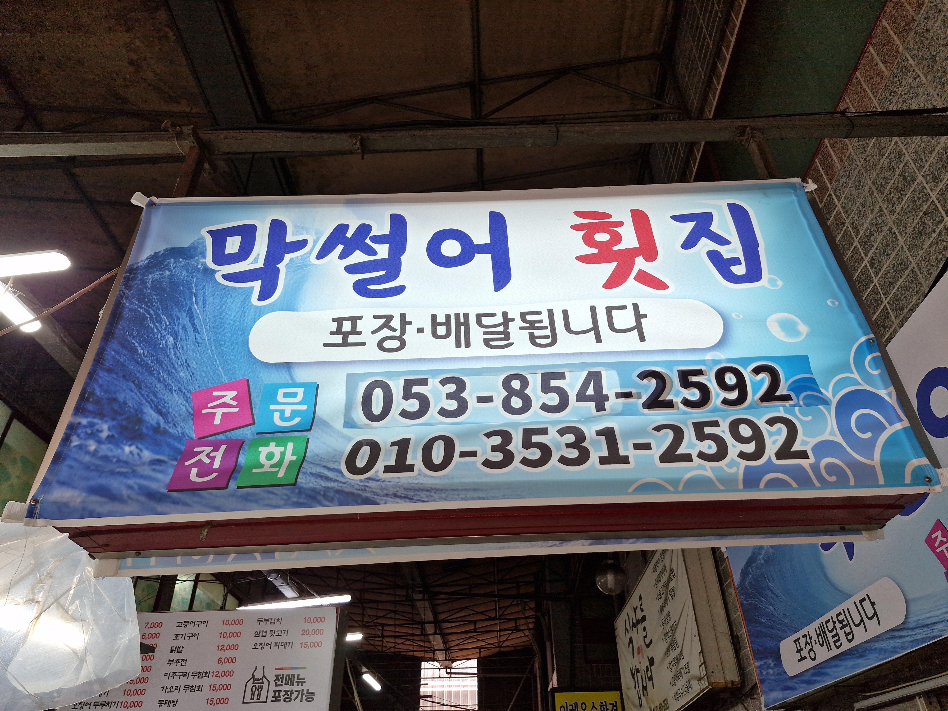 막썰어횟집