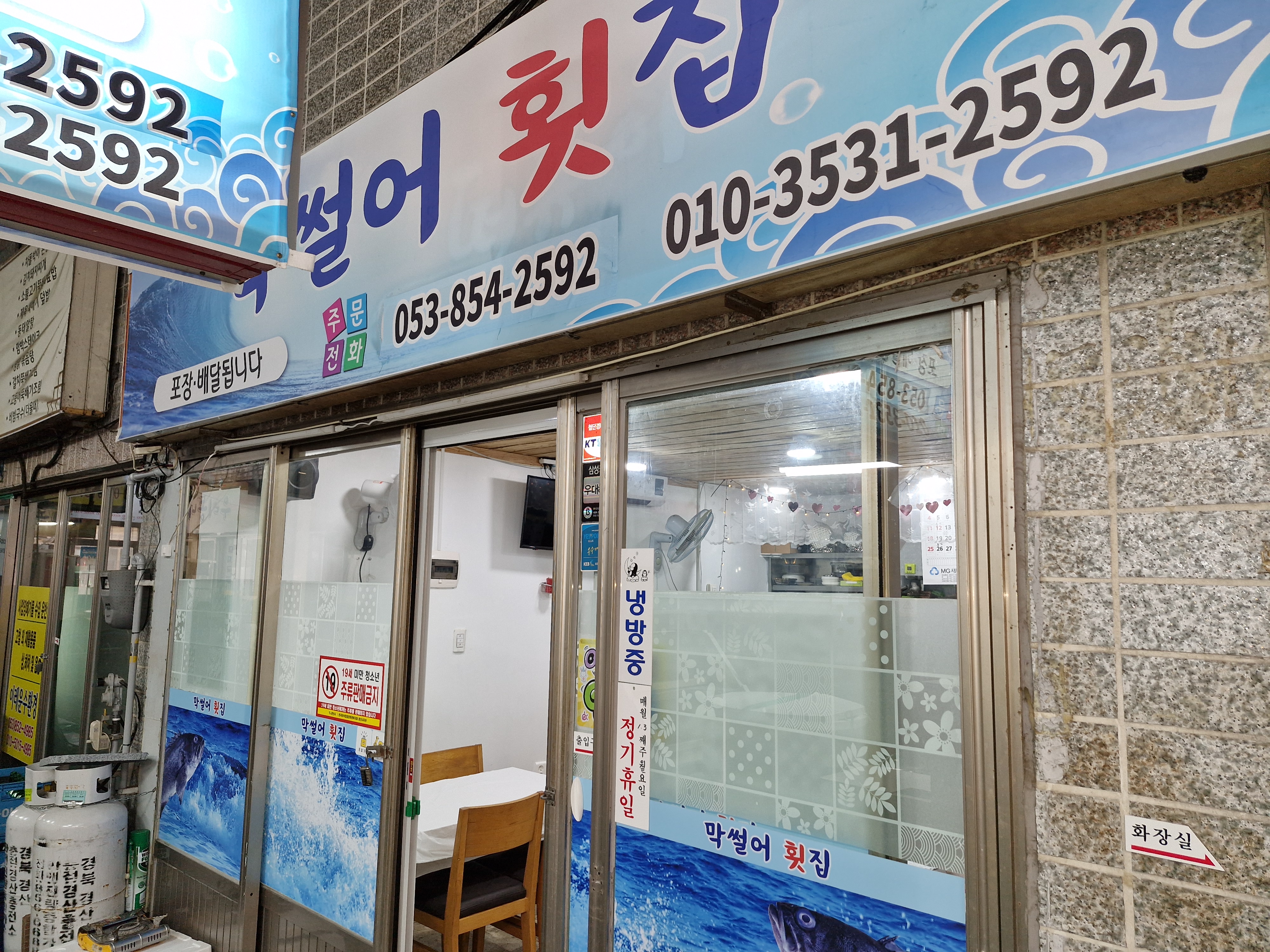 막썰어횟집