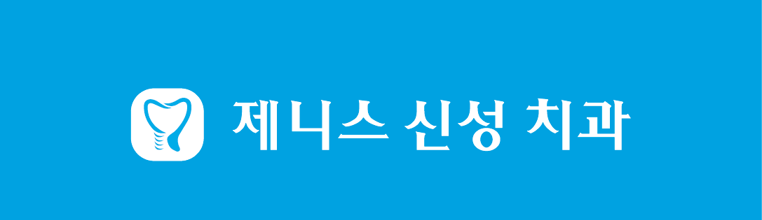 제니스신성치과의원 대표 이미지