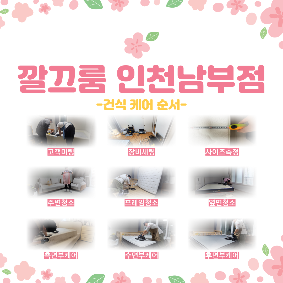 매트리스청소 침대쇼파청소세탁 에어컨청소 깔끄룸인천남부