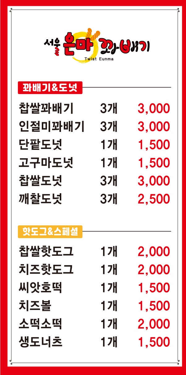 서울은마꽈배기