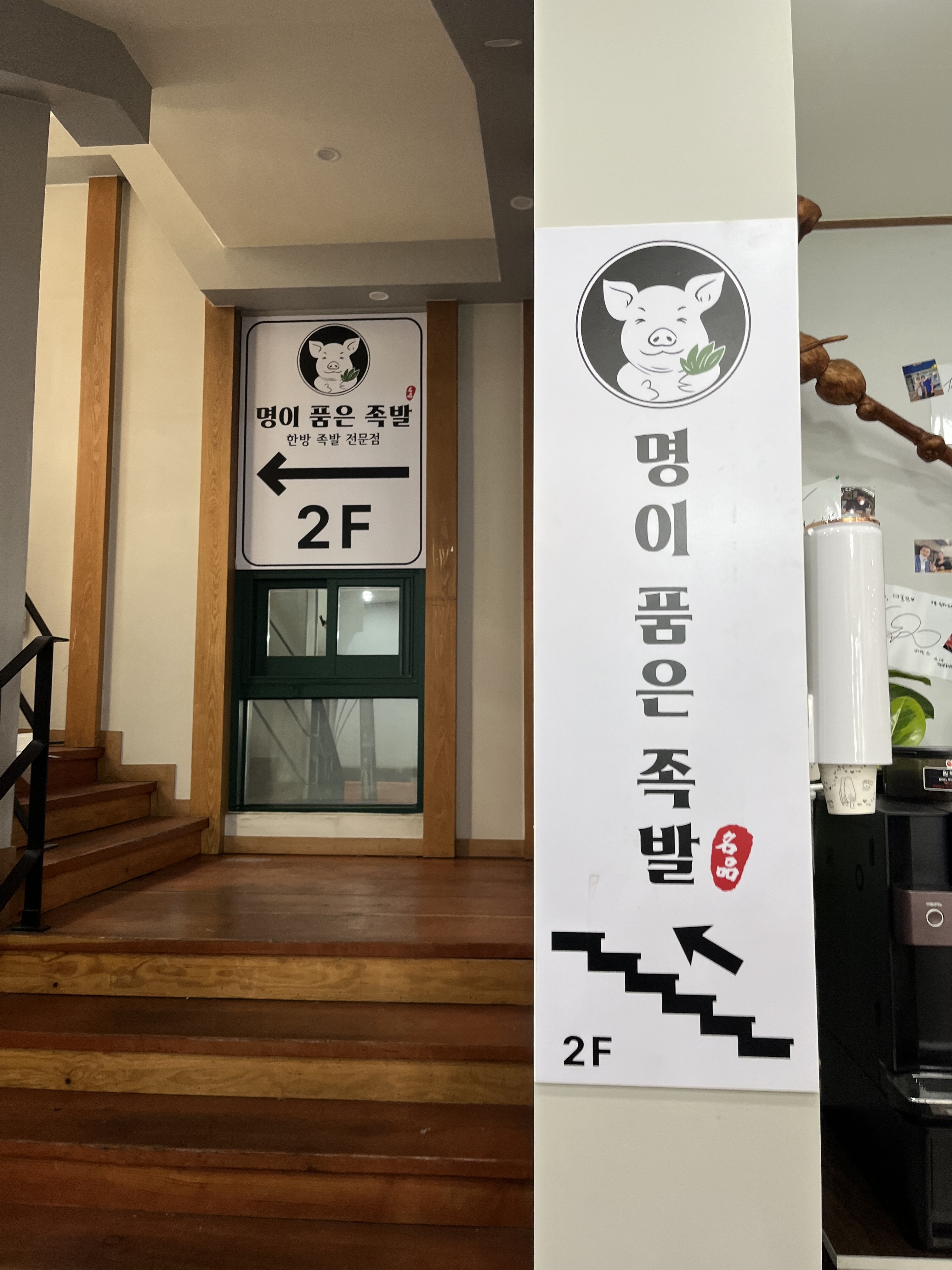 명이품은족발